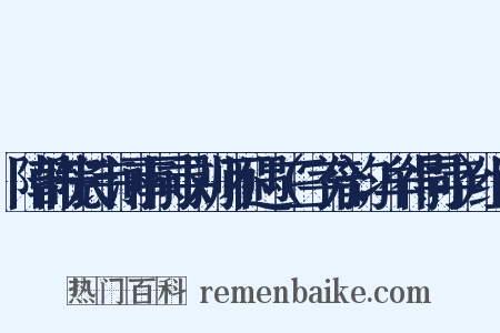 陪韩院长韦河南同寻刘师不遇（三字分韵，牟得同字）组词是什么意思的图片